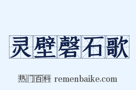灵壁磬石歌是什么意思的图片